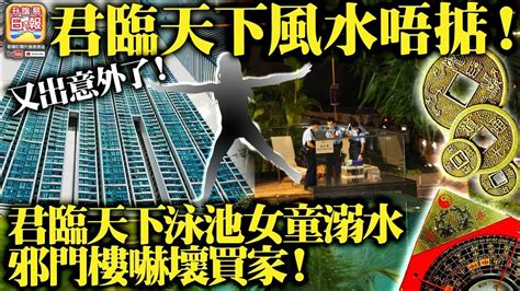 君臨天下風水差|君臨天下風水差11大優點2024!專家建議咁做...